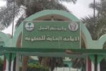 لجنة أمن ولاية نهر النيل تؤكد عدم صحة واقعة نهب طالبات جامعة الشيخ البدري ويفتتح بلاغاً ضد الناشر.