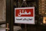 وزارة الصحة تغلق 3 مراكز طبية لمزاولة نشاطها دون تراخيص في القاهرة والإسماعيلية والجيزة