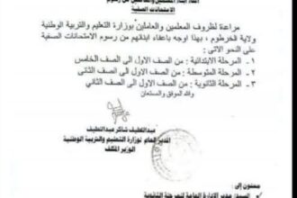 بيان وزارة التعليم يفند منشوراً غير رسمي بشأن رسوم الامتحانات وإعفاء أبناء الموظفين.