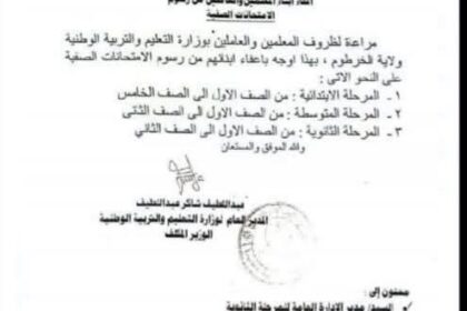 بيان وزارة التعليم يفند منشوراً غير رسمي بشأن رسوم الامتحانات وإعفاء أبناء الموظفين.