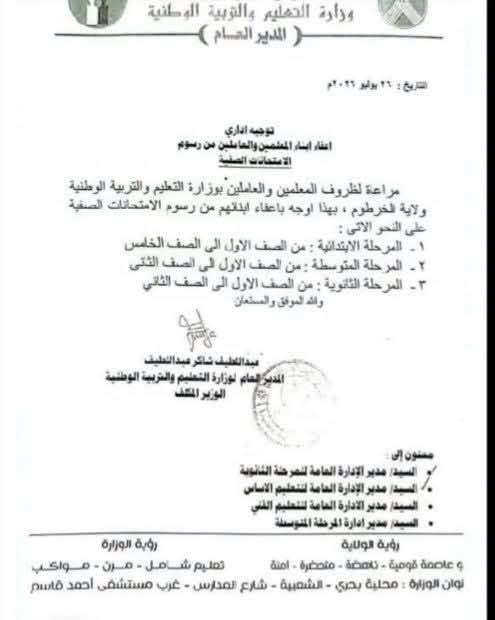 بيان وزارة التعليم يفند منشوراً غير رسمي بشأن رسوم الامتحانات وإعفاء أبناء الموظفين.