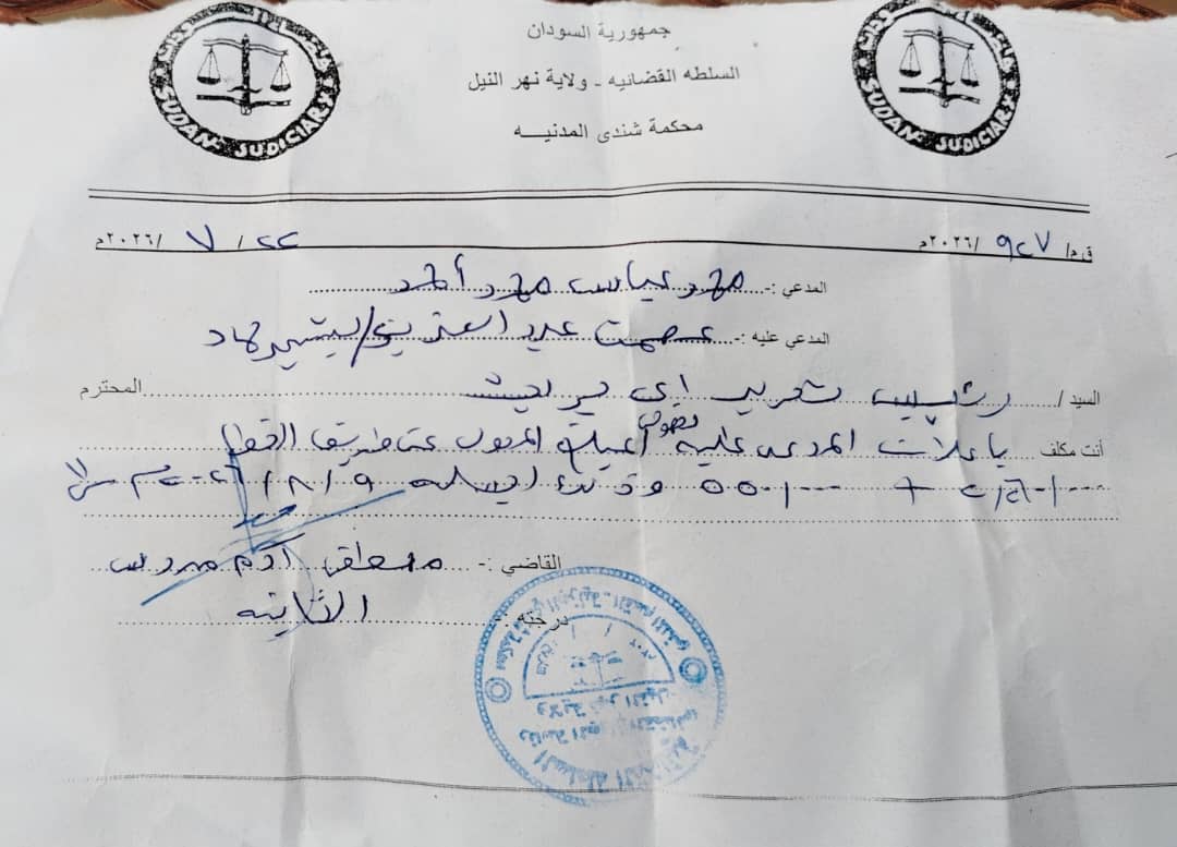 إعلان حضور أمام محكمة شندي المدنية في دعوى مدنية رقم 967/2026م.