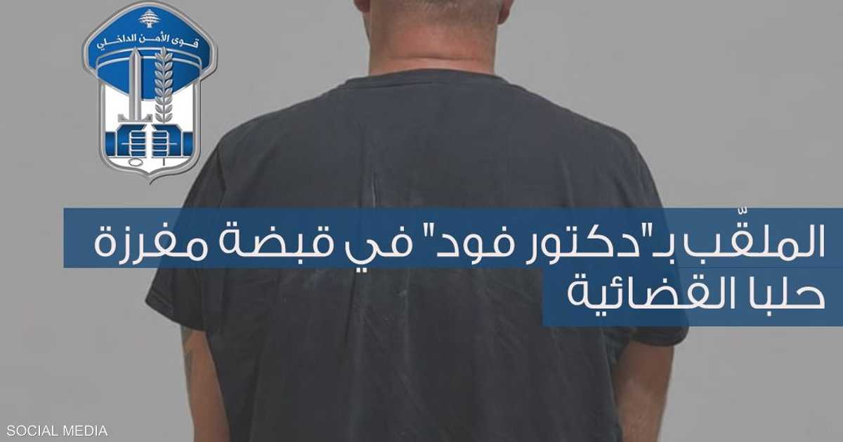 مفرزة حلبا القضائية توقف لبناني يختبئ لتجنب الرصد في عكار