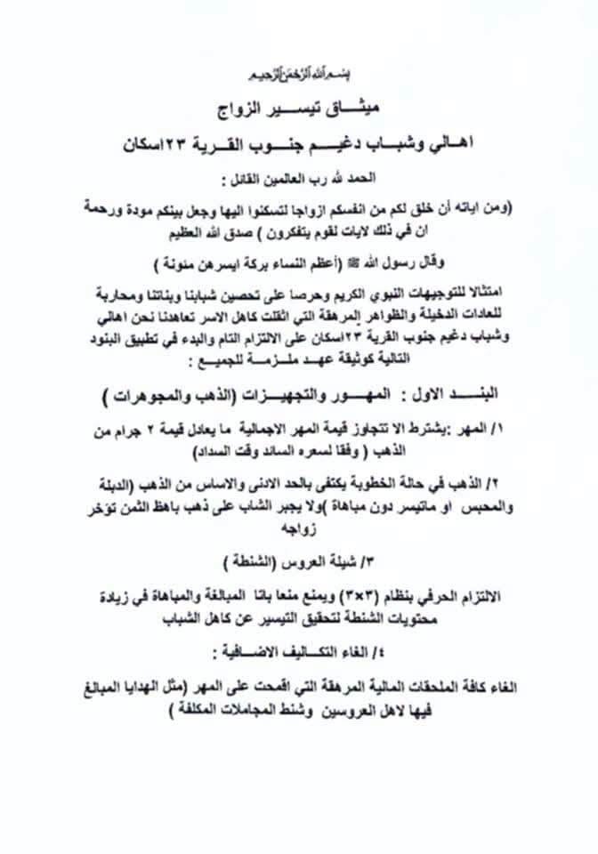 سكان حي دغيم جنوب يحددون شروطاً لضبط مصاريف الزواج لمحاربة العادات المرهقة.