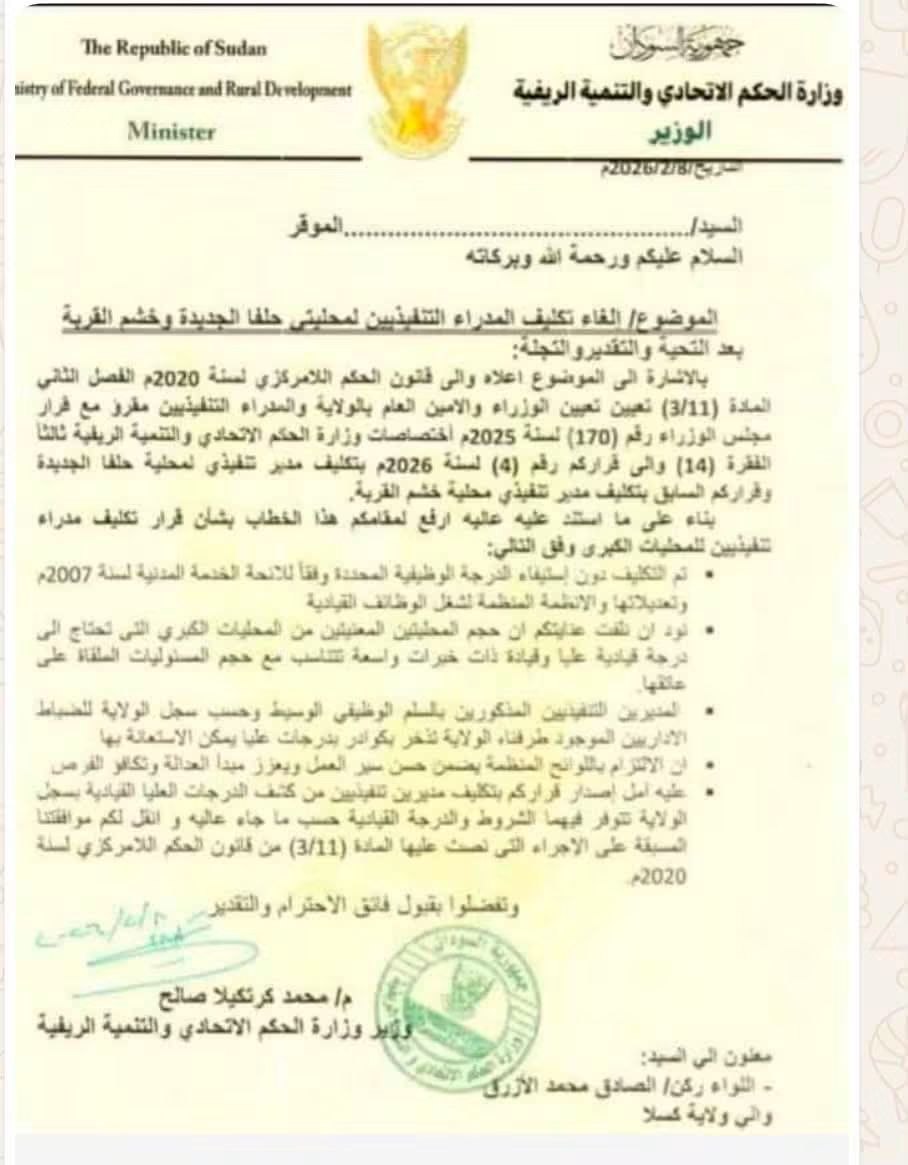 إقالة مديري محليات خشم القربة وحلفا الجديدة بولاية كسلا لعدم استيفاء درجاتهم الوظيفية.