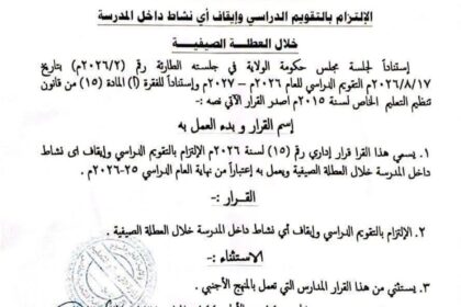 وزارة التربية تفرض التقويم الدراسي على المدارس الخاصة وتمنع النشاطات الصيفي.