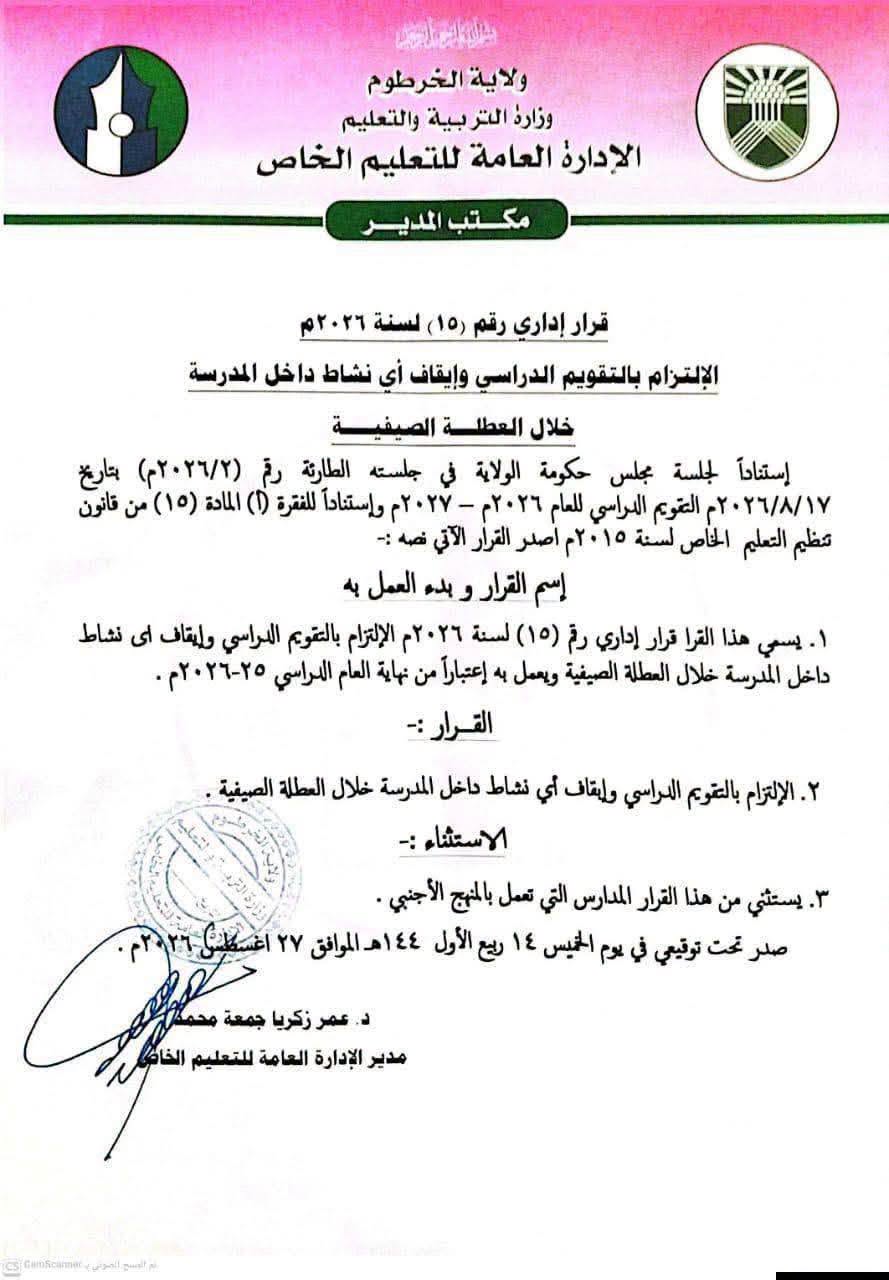 وزارة التربية تفرض التقويم الدراسي على المدارس الخاصة وتمنع النشاطات الصيفي.
