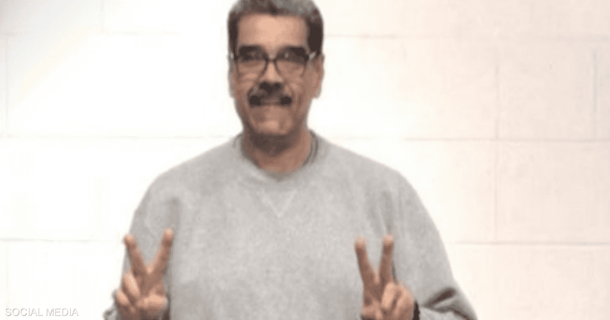 مادورو يظهر ليرتدي بدلة رياضية ويشير بعلامة النصر في صوره الجديدة بعد فقدانه وزنه