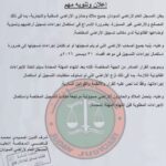 المسجل العام للأراضي السودان يحدد موعداً نهائياً لتسجيل الأراضي وتسوية أوضاعها القانونية.