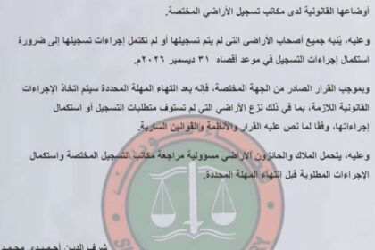 المسجل العام للأراضي السودان يحدد موعداً نهائياً لتسجيل الأراضي وتسوية أوضاعها القانونية.