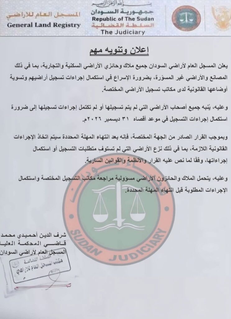 المسجل العام للأراضي السودان يحدد موعداً نهائياً لتسجيل الأراضي وتسوية أوضاعها القانونية.