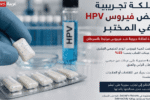 العلكة الجديدة تخفض مستويات فيروس الورم الحليمي البشري في الفم بنسبة كبيرة.