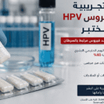 العلكة الجديدة تخفض مستويات فيروس الورم الحليمي البشري في الفم بنسبة كبيرة.