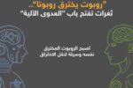 اختراق روبوت واحد يمكن أن يصيب آخرين عبر البلوتوث