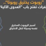 اختراق روبوت واحد يمكن أن يصيب آخرين عبر البلوتوث