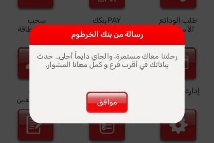 تحديث بيانات العملاء إلزامي في المصارف السودانية وفقاً لتوجيهات البنك المركزي.