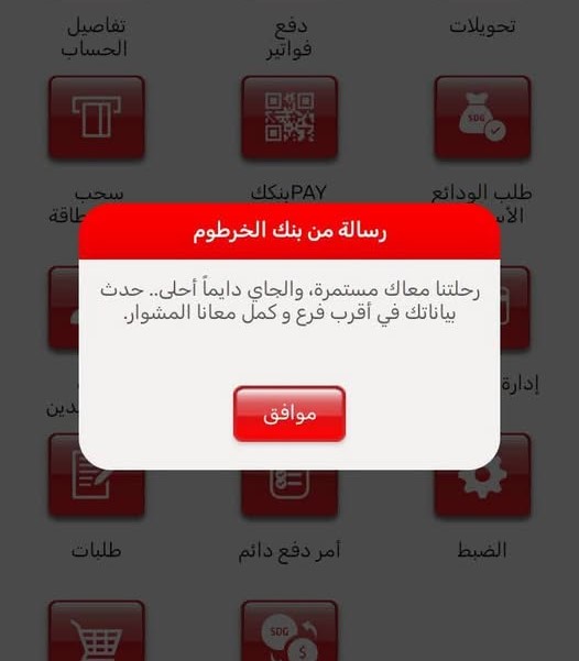 تحديث بيانات العملاء إلزامي في المصارف السودانية وفقاً لتوجيهات البنك المركزي.