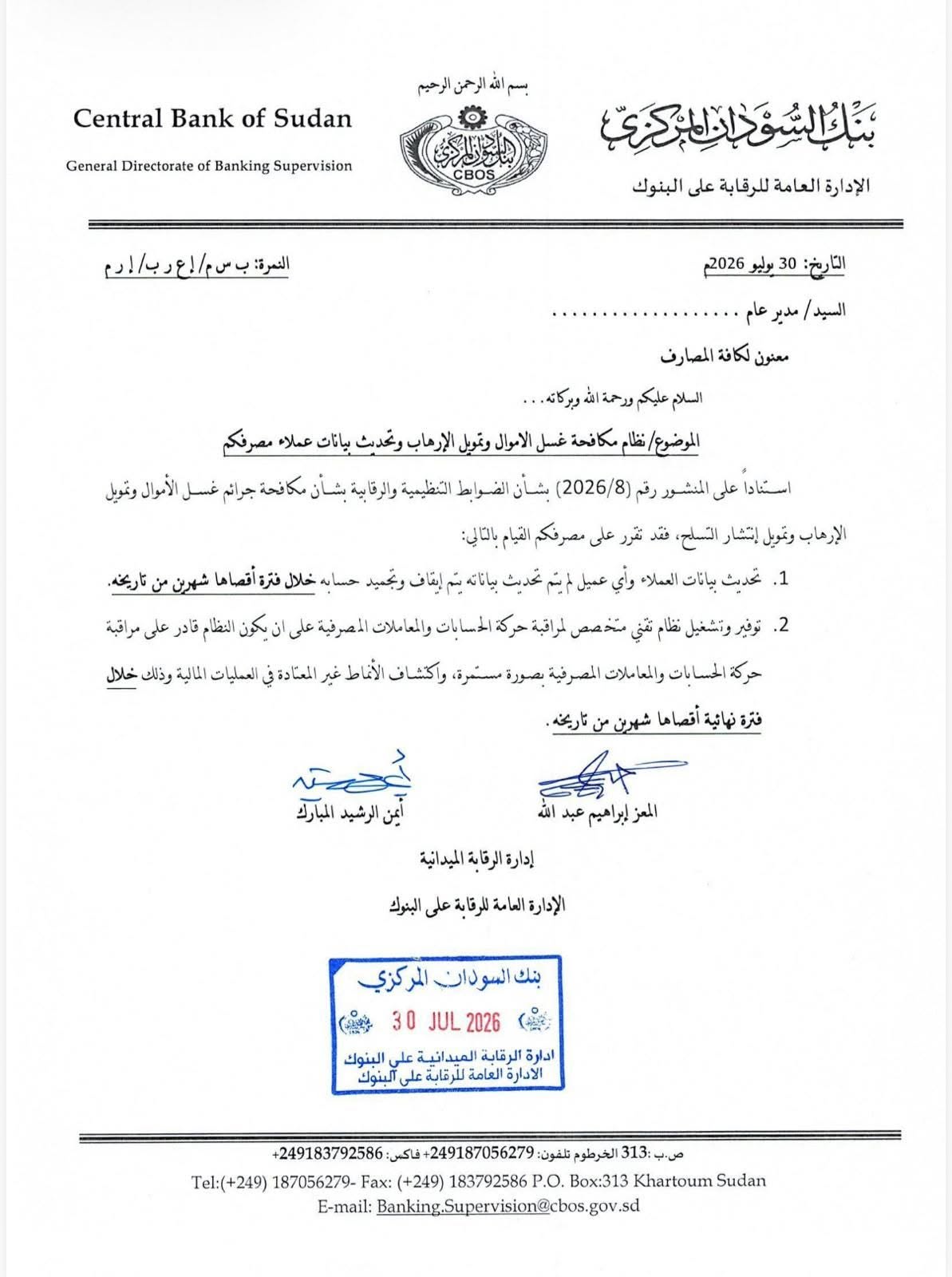 بنك السودان يلزم عملاء المصارف بتحديث بياناتهم أو تجميد حساباتهم.