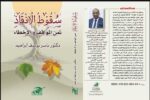 سقوط الإنقاذ.. ثمن المواقف والأخطاء يصدر بعد سنوات من التأمل والتحليل من قِبل د. ياسر يوسف.