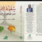 سقوط الإنقاذ.. ثمن المواقف والأخطاء يصدر بعد سنوات من التأمل والتحليل من قِبل د. ياسر يوسف.