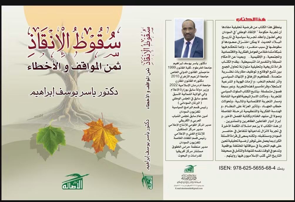 سقوط الإنقاذ.. ثمن المواقف والأخطاء يصدر بعد سنوات من التأمل والتحليل من قِبل د. ياسر يوسف.