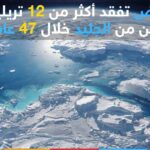 الأرض تفقد نحو 12 تريليون طن من الجليد خلال 47 عاماً