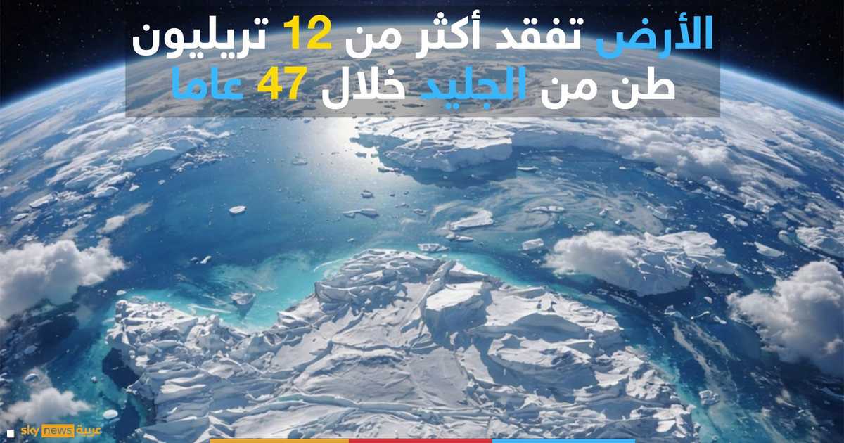 الأرض تفقد نحو 12 تريليون طن من الجليد خلال 47 عاماً