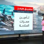ناقلة بريطانية وغازية نفطية تعرضان لمقذوفات في مضيق هرمز وإصابة أفراد طاقمها