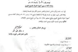 رئيس الوزراء يلزم مسؤولي الدولة بالتبليغ الفوري بمواقعهم خلال 45 يوماً