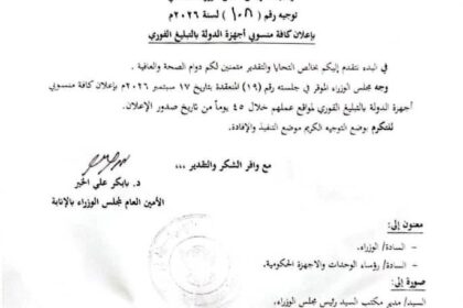 رئيس الوزراء يلزم مسؤولي الدولة بالتبليغ الفوري بمواقعهم خلال 45 يوماً