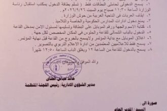 ضوابط مشددة لحضور مؤتمر إعلان نتيجة الشهادة الابتدائية 2026م.
