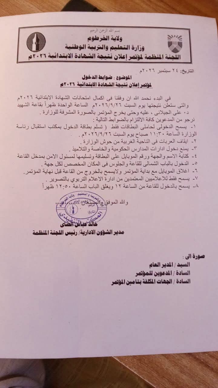 ضوابط مشددة لحضور مؤتمر إعلان نتيجة الشهادة الابتدائية 2026م.