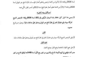 بنك السودان المركزي يلغي ترخيص شركة سودان باي ديجيتال للدفع عبر الموبايل.
