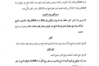 بنك السودان المركزي يلغي ترخيص شركة سودان باي ديجيتال للدفع عبر الموبايل.