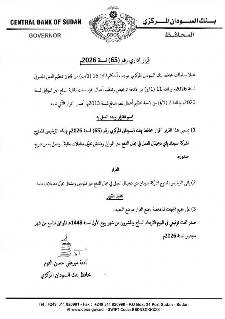 بنك السودان المركزي يلغي ترخيص شركة سودان باي ديجيتال للدفع عبر الموبايل.