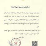 سفارة السودان بالرياض تطلب من الموظفين والعاملين في السعودية الإبلاغ الفوري عن مواقع عملهم خلال 45 يوماً.