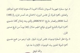 سفارة السودان بالرياض تطلب من الموظفين والعاملين في السعودية الإبلاغ الفوري عن مواقع عملهم خلال 45 يوماً.