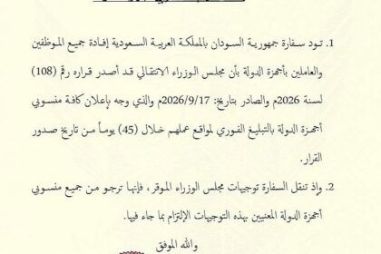 سفارة السودان بالرياض تطلب من الموظفين والعاملين في السعودية الإبلاغ الفوري عن مواقع عملهم خلال 45 يوماً.
