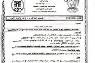قرار الجمارك السودانية بضبط الاستيراد عبر منصة بلدنا اعتباراً من الأول من أكتوبر 2026.
