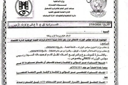 قرار الجمارك السودانية بضبط الاستيراد عبر منصة بلدنا اعتباراً من الأول من أكتوبر 2026.