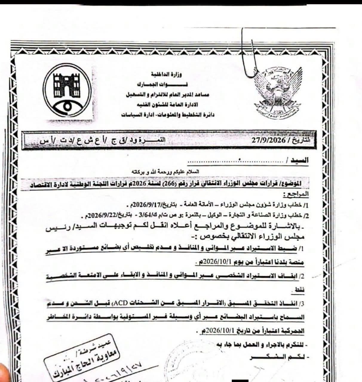 قرار الجمارك السودانية بضبط الاستيراد عبر منصة بلدنا اعتباراً من الأول من أكتوبر 2026.