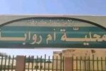 مجزرة أم روابة: مقتل 13 مدنياً وإصابة 28 في هجوم على محكمة مدنية بولاية شمال كردفان