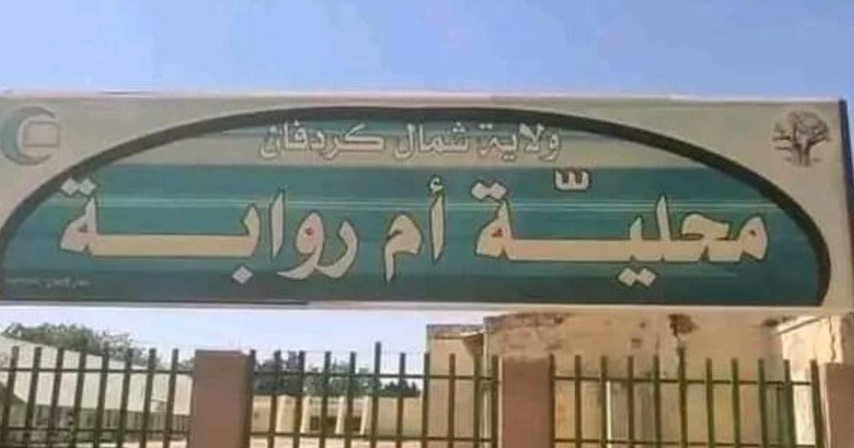 مجزرة أم روابة: مقتل 13 مدنياً وإصابة 28 في هجوم على محكمة مدنية بولاية شمال كردفان