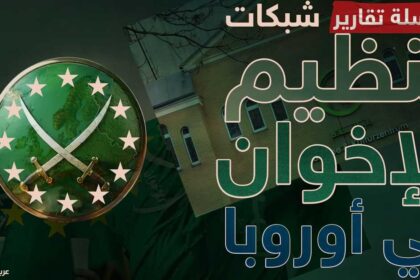 شبكات الشباب والطلاب في أوروبا: نشاط وصلات واتهامات بالارتباط بالإخوان