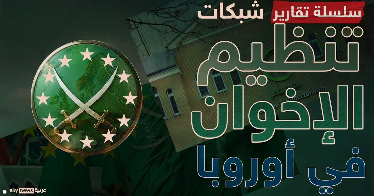 شبكات الشباب والطلاب في أوروبا: نشاط وصلات واتهامات بالارتباط بالإخوان