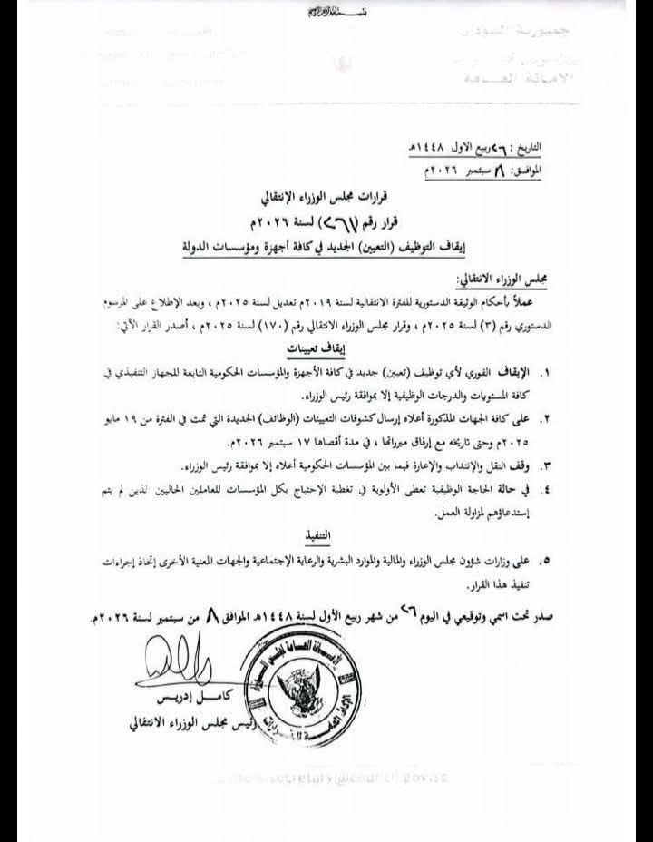 رئيس الوزراء السوداني يوقف التعينات والنقل والإعارة الحكومية ويطلب تفسيرات سابقة.