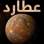 عطارد ينكمش بسرعة أعلى مما كان يُعتقد سابقًا