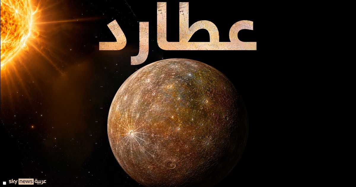 عطارد ينكمش بسرعة أعلى مما كان يُعتقد سابقًا