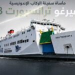 انقطاع اتصال بسفينة محملة بـ243 شخصا قبالة إندونيسيا وسوء الأحوال الجوية يثير قلق搜寻