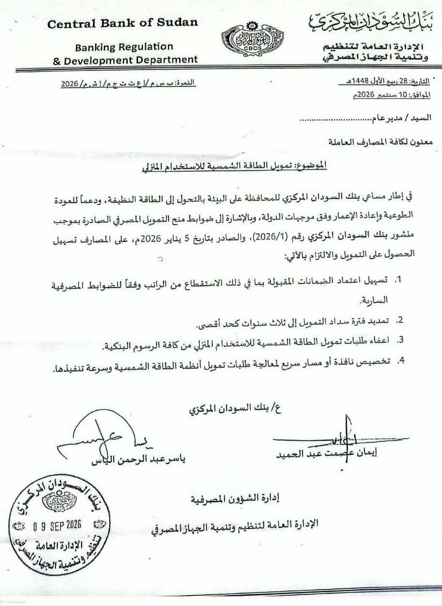 بنك السودان المركزي يوجه المصارف لتمويل الطاقة الشمسية للاستخدام المنزلي.